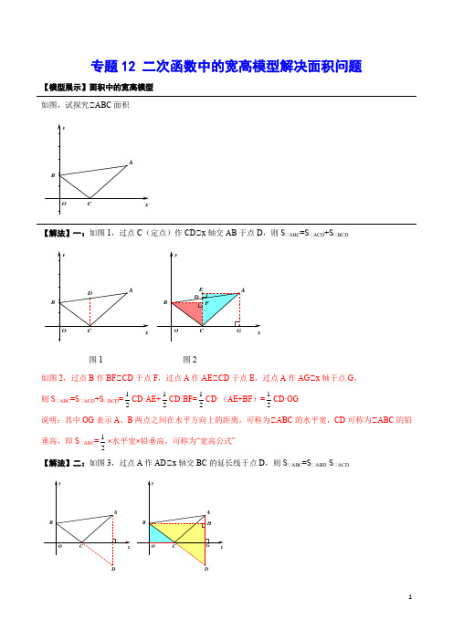 专题12 二次函数中的宽高模型解决面积问题(解析版)