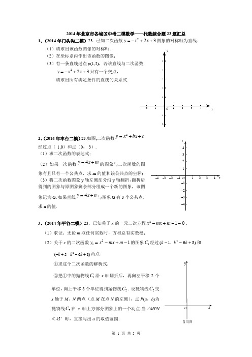 2014年北京市各城区中考二模数学——代数综合题23题汇总