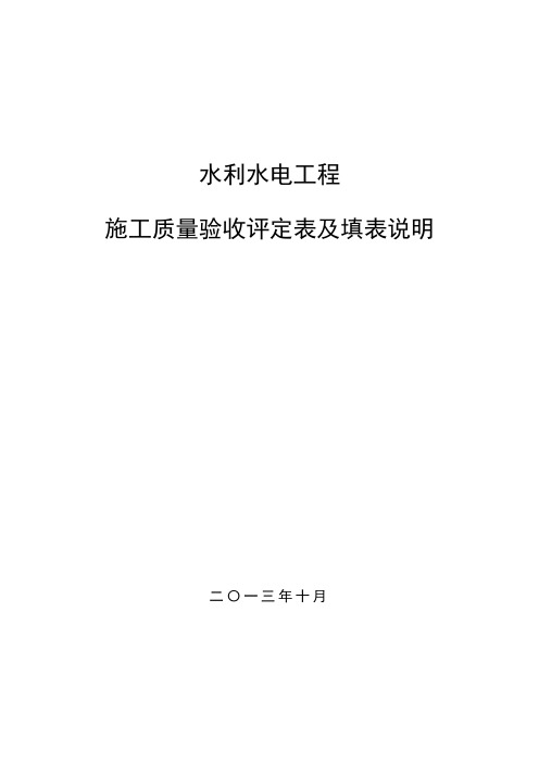 SL631～637—2012水利水电工程施工质量验收评定表及填表说明