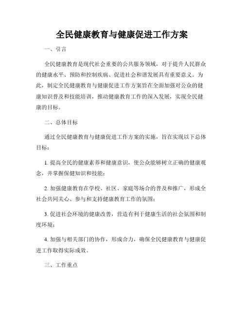 全民健康教育与健康促进工作方案