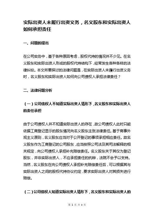 实际出资人未履行出资义务,名义股东和实际出资人如何承担责任