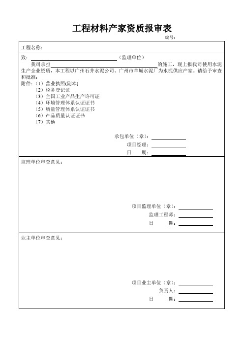 混凝土厂家资质报审表(空表)