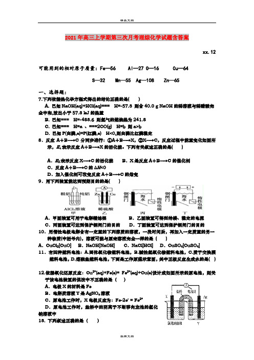 2021年高三上学期第三次月考理综化学试题含答案