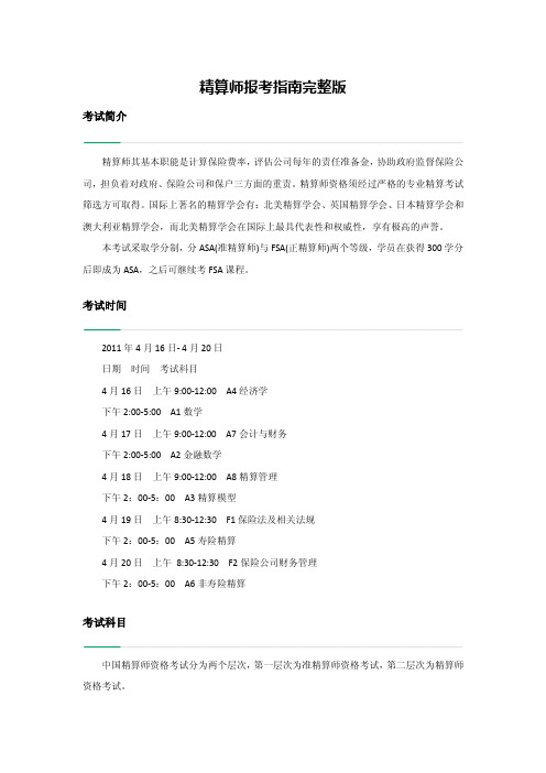 精算师报考指南完整版
