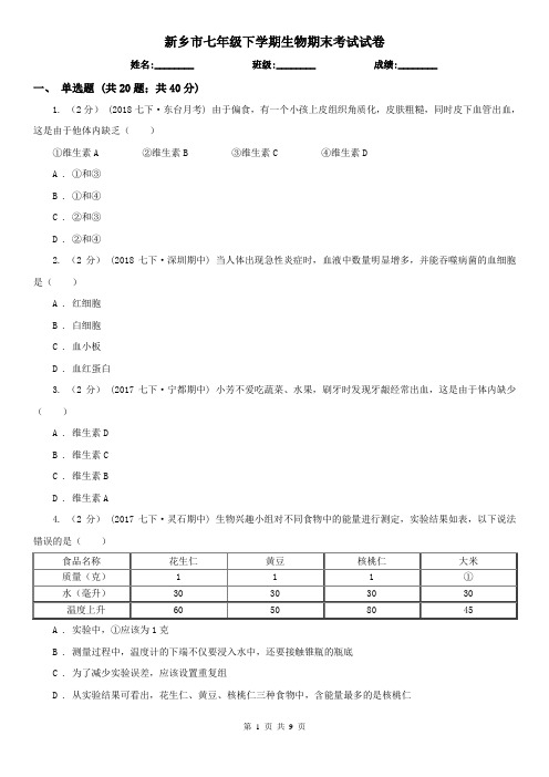 新乡市七年级下学期生物期末考试试卷