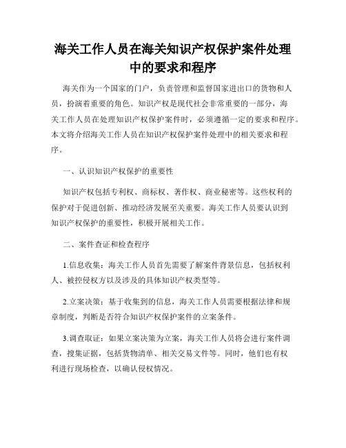 海关工作人员在海关知识产权保护案件处理中的要求和程序