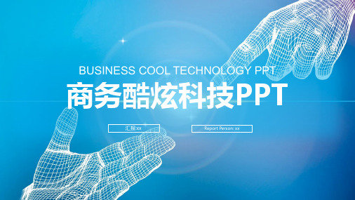 科技工作汇报ppt