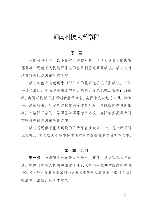 河南科技大学章程