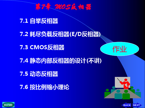 第7章  MOS反相器