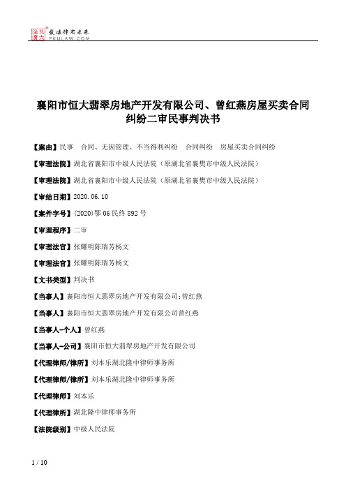 襄阳市恒大翡翠房地产开发有限公司、曾红燕房屋买卖合同纠纷二审民事判决书