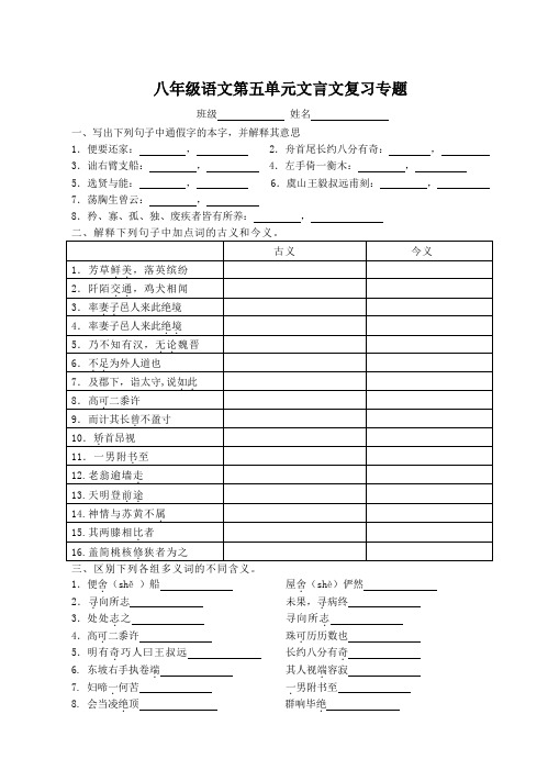 八年级语文上册第五单元文言文复习