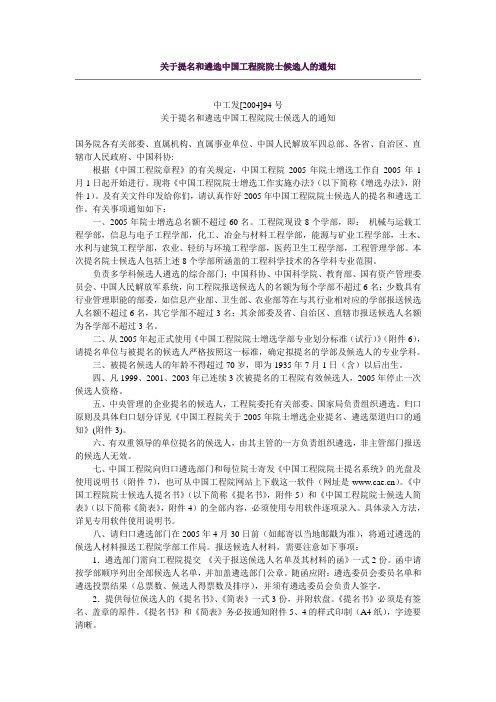 中工发[2004]94号关于提名和遴选中国工程院院士候选人的通知