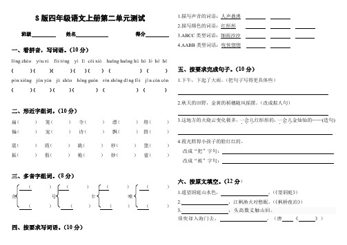 S版语文四年级上册第二单元测试(两页A4纸可直接打印)