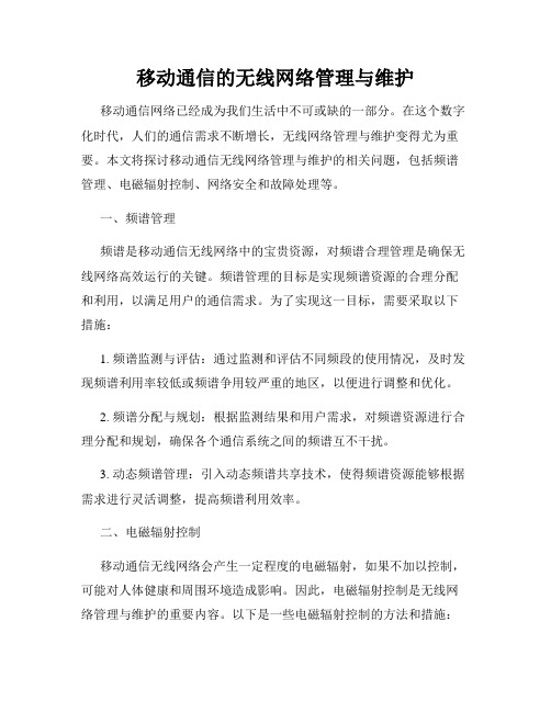 移动通信的无线网络管理与维护