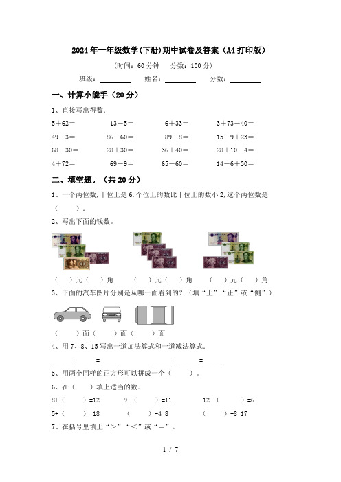 2024年一年级数学(下册)期中试卷及答案(A4打印版)