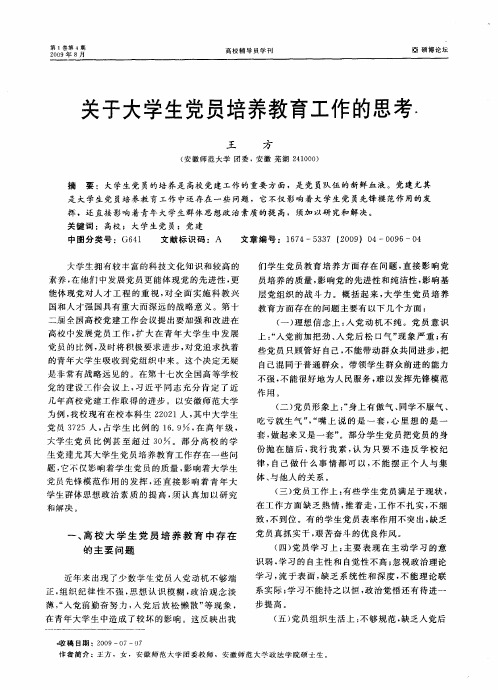 关于大学生党员培养教育工作的思考