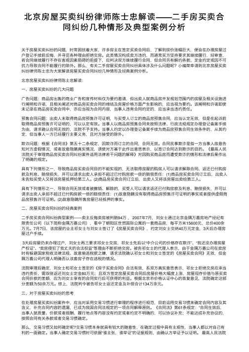 北京房屋买卖纠纷律师陈士忠解读——二手房买卖合同纠纷几种情形及典型案例分析