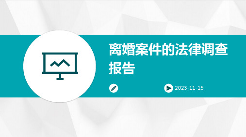 离婚案件的法律调查报告