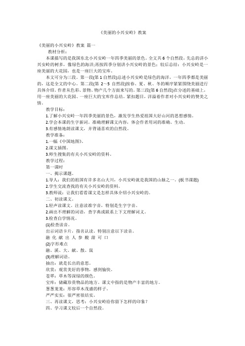 《美丽的小兴安岭》教案