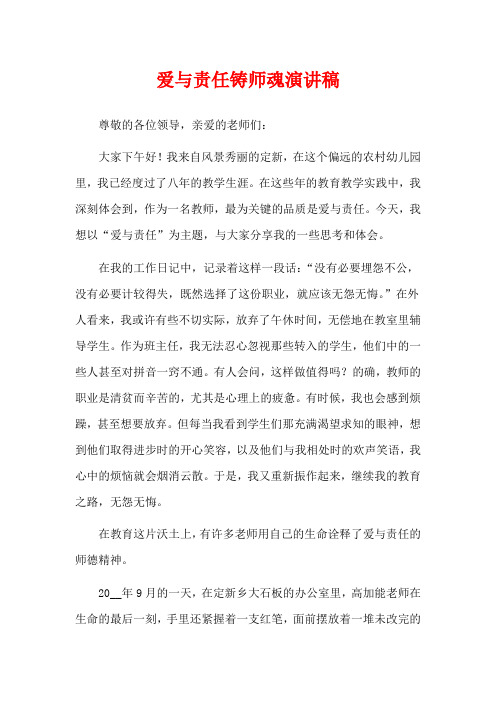 爱与责任铸师魂演讲稿