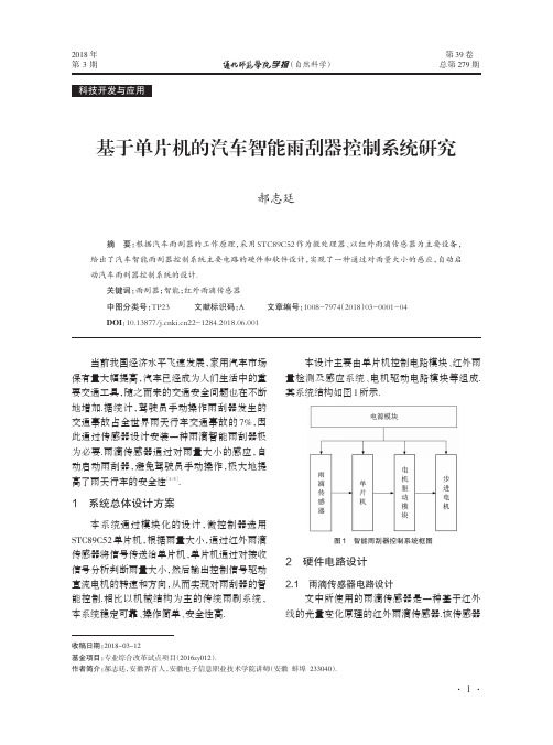 基于单片机的汽车智能雨刮器控制系统研究