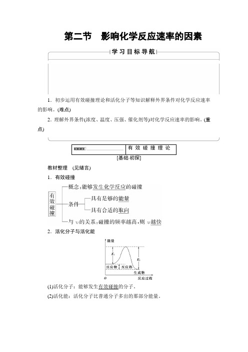 【高中化学】高中化学(人教版)选修4同步教师用书：第2章 第2节 影响化学反应速率的因素