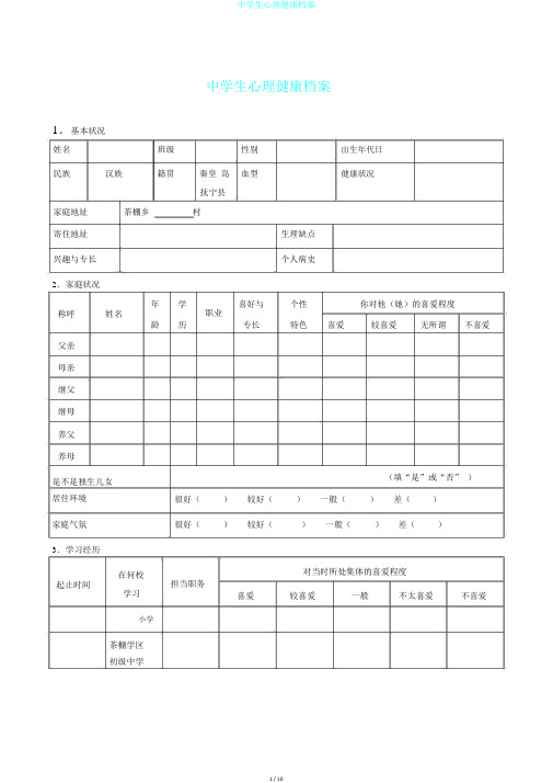 中学生心理健康档案