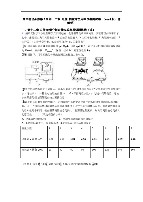 高中物理必修第3册第十二章 电能 能量守恒定律试卷测试卷 (word版,含解析)