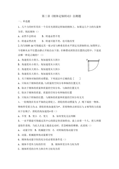 大学物理第3章刚体定轴转动期末试题及答案