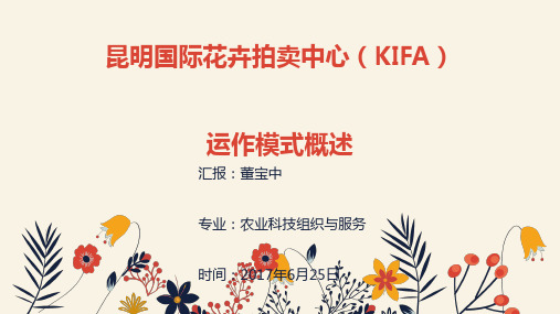 昆明国际花卉拍卖中心(KIFA)运作模式概述[优质PPT]