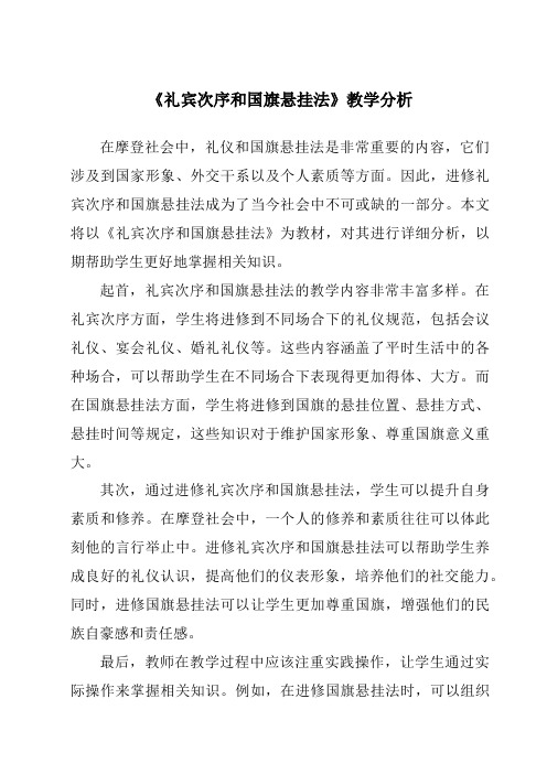 《礼宾次序和国旗悬挂法》核心素养目标教学设计、教材分析与教学反思-旅游服务礼仪