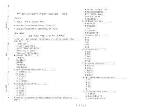 2020年护士职业资格证考试《专业实务》真题模拟试题附答案