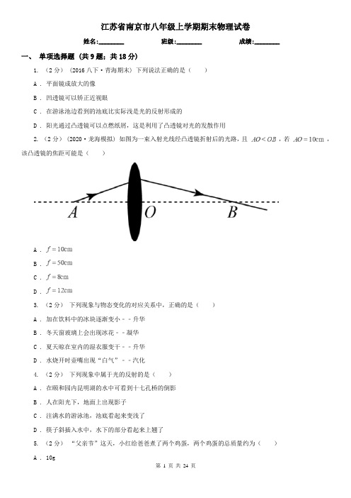 江苏省南京市八年级上学期期末物理试卷