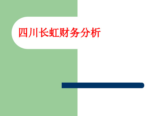 四川长虹财务分析