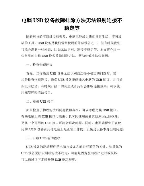 电脑USB设备故障排除方法无法识别连接不稳定等