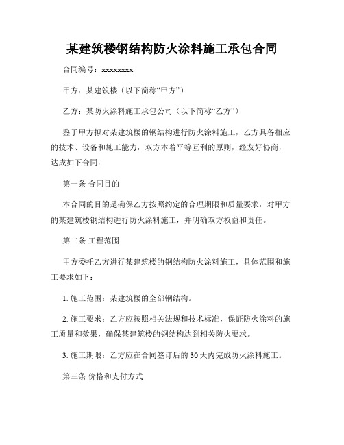 某建筑楼钢结构防火涂料施工承包合同