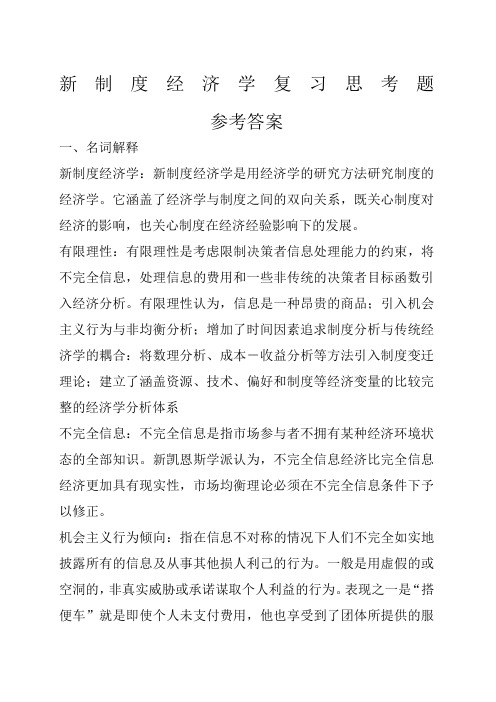 新制度经济学复习思考题参考答案