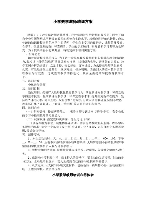 小学数学教师培训方案