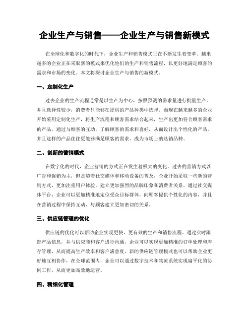 企业生产与销售——企业生产与销售新模式