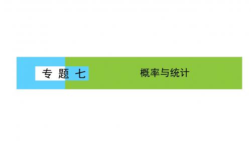 2019年高考数学大二轮专题复习与测试课件：1.7.3统计与统计案例