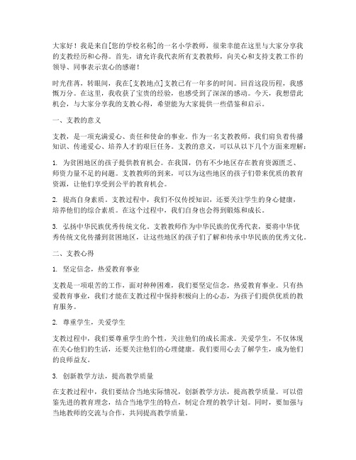 教师编小学支教交流发言稿