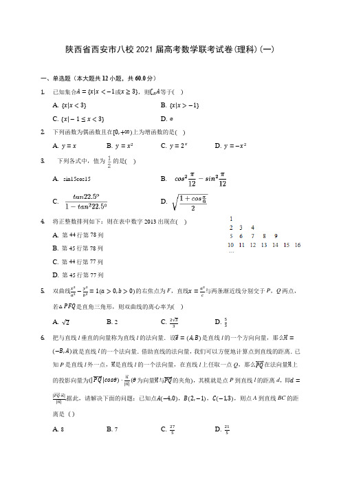 陕西省西安市八校2021届高考数学联考试卷(理科)(一)(含答案解析)