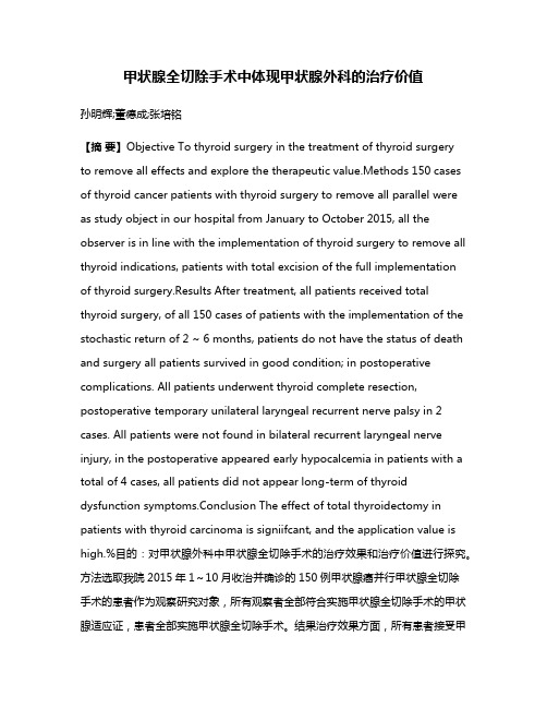 甲状腺全切除手术中体现甲状腺外科的治疗价值