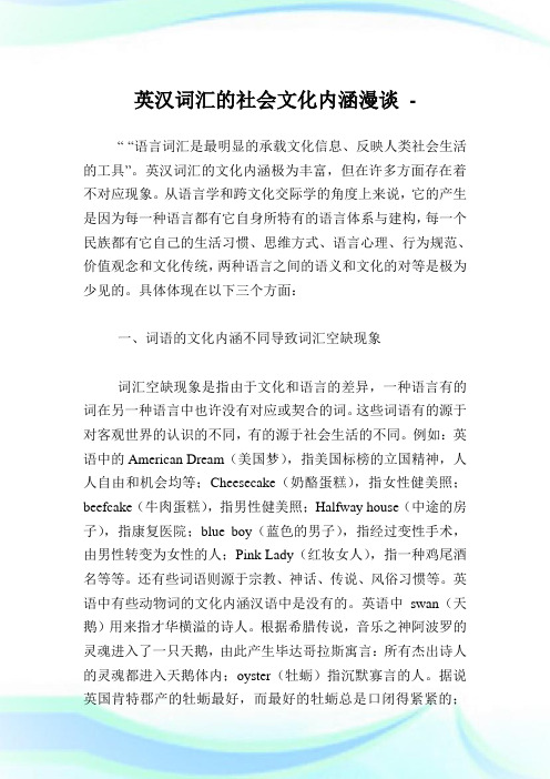 英汉词汇的世界文化内涵漫谈.doc