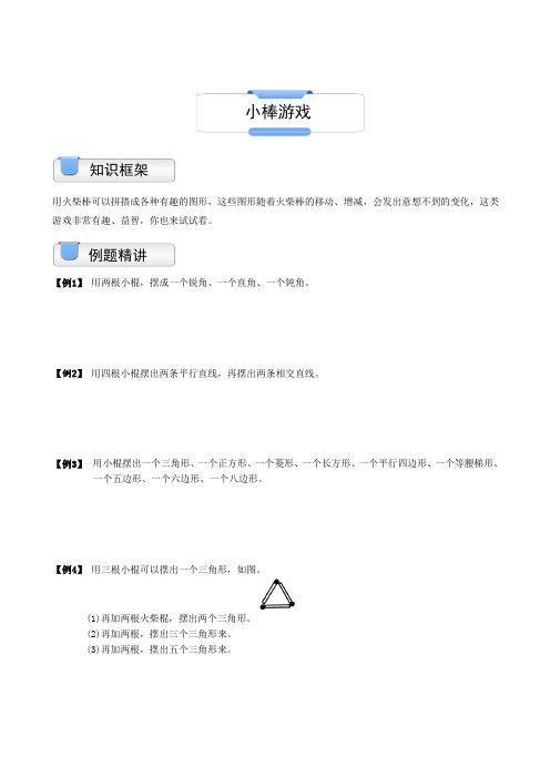 小学奥数模块教程小棒游戏