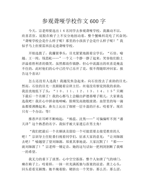 参观聋哑学校作文600字