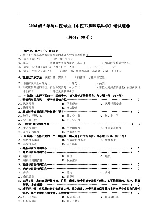 2004级中医年制考试题集A卷