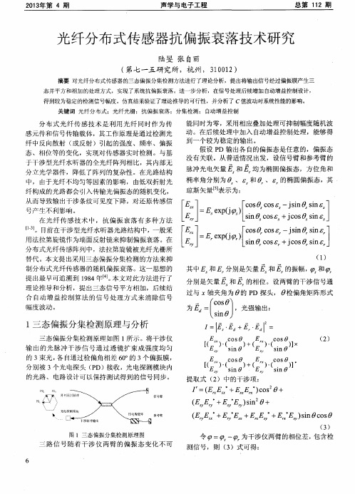 光纤分布式传感器抗偏振衰落技术研究