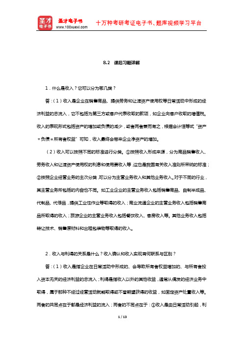 葛家澍《会计学》(财务会计分册)(收入、费用及利润   课后习题详解)