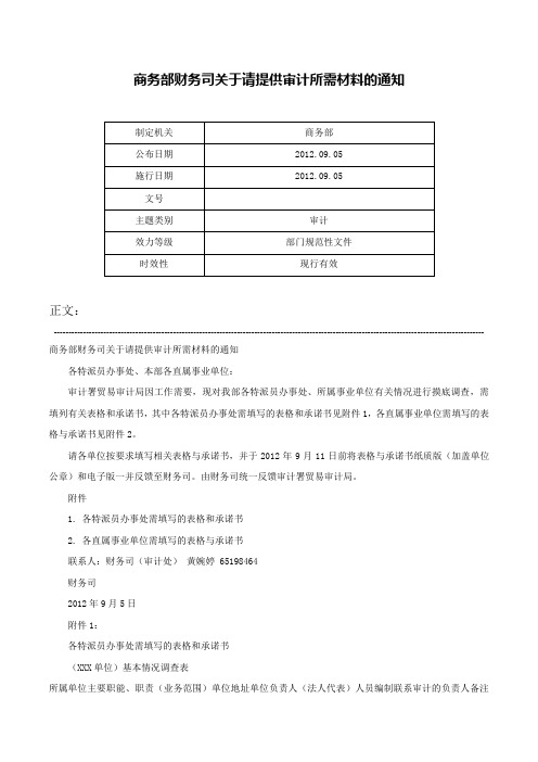 商务部财务司关于请提供审计所需材料的通知-